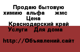 Продаю бытовую химию, альфа 19, жмс 27. › Цена ­ 500 - Краснодарский край Услуги » Для дома   